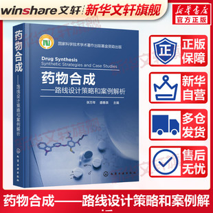 书籍 新华书店旗舰店文轩官网 社 化学工业出版 新华文轩 药物合成——路线设计策略和案例解析 正版