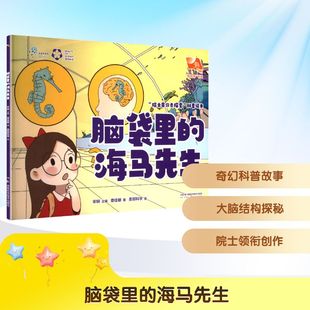 新华书店旗舰店文轩官网 社 海马先生 绘 正版 著;美丽科学 脑袋里 章佳敏 湖南科学技术出版 书籍 新华文轩