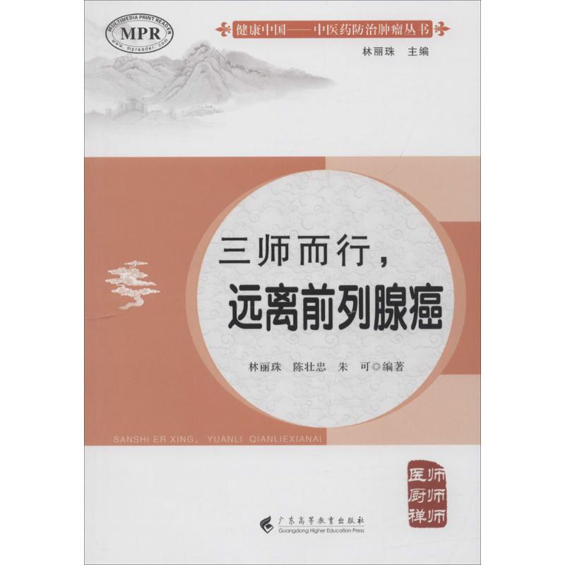 【新华文轩】三师而行,远离前列腺癌林丽珠,陈壮忠,朱可编著;林丽珠丛书主编正版书籍新华书店旗舰店文轩官网