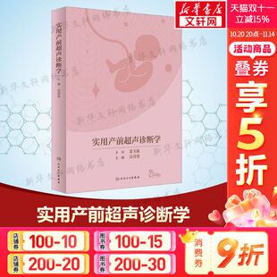 人民卫生出版 实用产前超声诊断学 新华书店旗舰店文轩官网 书籍 社 正版