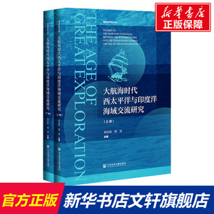大航海时代西太平洋与印度洋海域交流研究(全2册) 社会科学文献出版社 正版书籍 新华书店旗舰店文轩官网