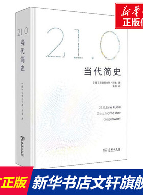 21.0 当代简史 (德)安德烈亚斯·罗德(Andreas Rodder) 商务印书馆 正版书籍 新华书店旗舰店文轩官网