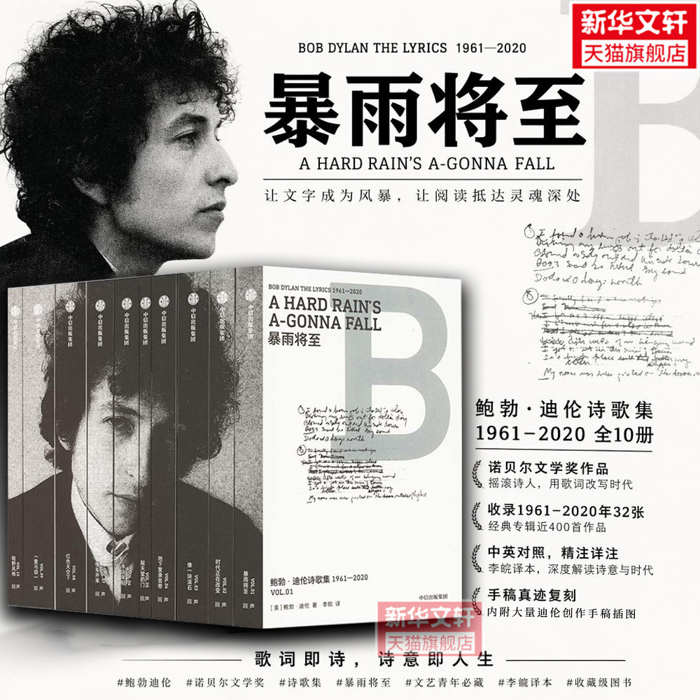 【新华文轩】鲍勃·迪伦诗歌集 1961-2020(1-10) (美)鲍勃·迪伦 正版书籍小说畅销书 新华书店旗舰店文轩官网 中信出版社