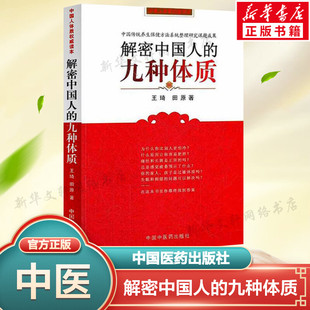 九种体质 王琦 田原编著 认知身体 解密中国人 养生保健与方法书籍 启蒙读物中医体质学生活家庭保健家庭医生中国中医药 正版