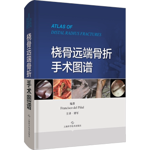 桡骨远端骨折手术图谱 (西)弗朗西斯科·德尔皮纳尔 正版书籍 新华书店旗舰店文轩官网 上海科学技术出版社