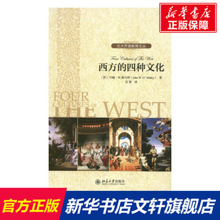 北京大学出版 书籍 新华书店旗舰店文轩官网 正版 四种文化 社 奥马利 西方 美