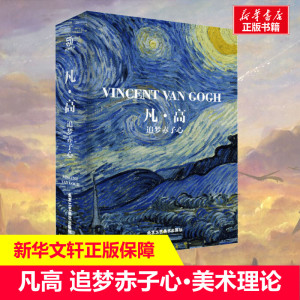 凡高 追梦赤子心梵高经典美术理论入门教材美术画法教程书绘画集工笔画技法新华书店旗舰店正版
