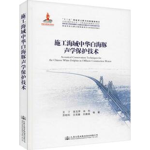施工海域中华白海豚声学保护技术 王丁 等 正版书籍 新华书店旗舰店文轩官网 人民交通出版社股份有限公司