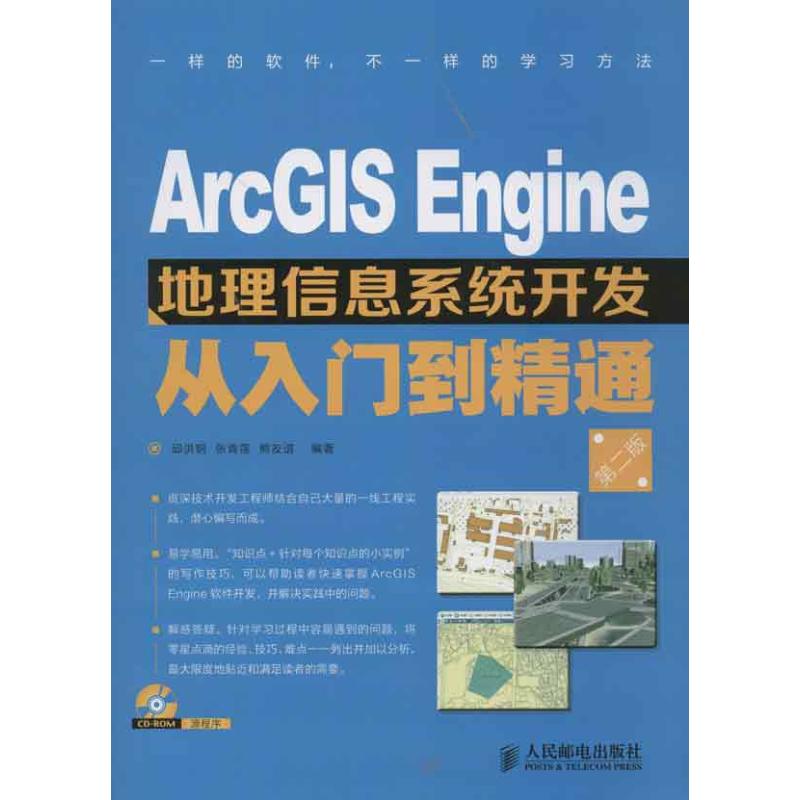 【新华文轩】ARCGIS ENGINE地理信息系统开发从入门到精通(第2版)邱洪钢,张青莲,熊友谊正版书籍新华书店旗舰店文轩官网