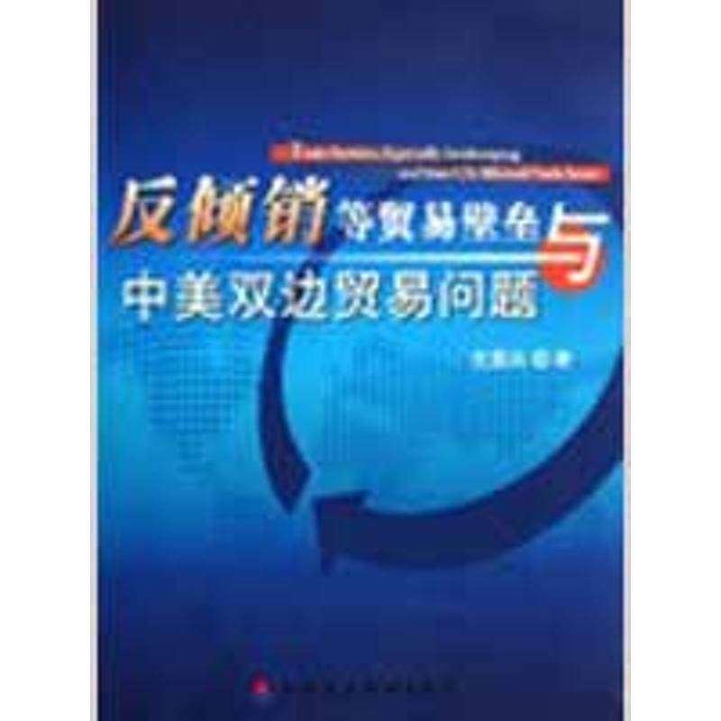 反倾销等贸易壁垒与中美双边贸易问题 沈国兵  著作 中国财政经济出版社 正版书籍 新华书店旗舰店文轩官网