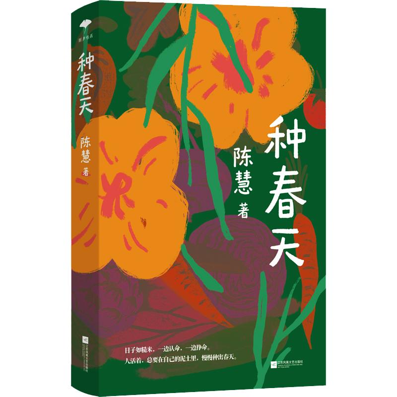 【新华文轩】种春天 陈慧 著 正版书籍小说畅销书 新华书店旗舰店文轩官网 江苏凤凰文艺出版社 - 实物图