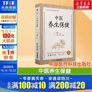 中医养生理念古代与现代代表性养生 二十四节气体质运动经络穴位起居养生正版 中医学常用 四季 书籍 养生方法与方剂 中医养生保健
