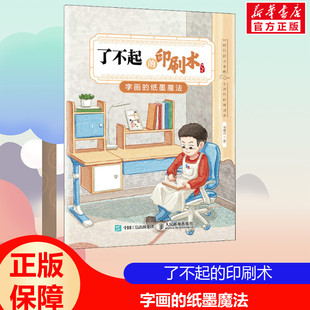 印刷术 纸墨魔法 动手能力宋代活字印刷正版 了不起 字画 历史和科学启蒙绘本详解印刷术发明小实验培养小孩 书籍 肖维玲