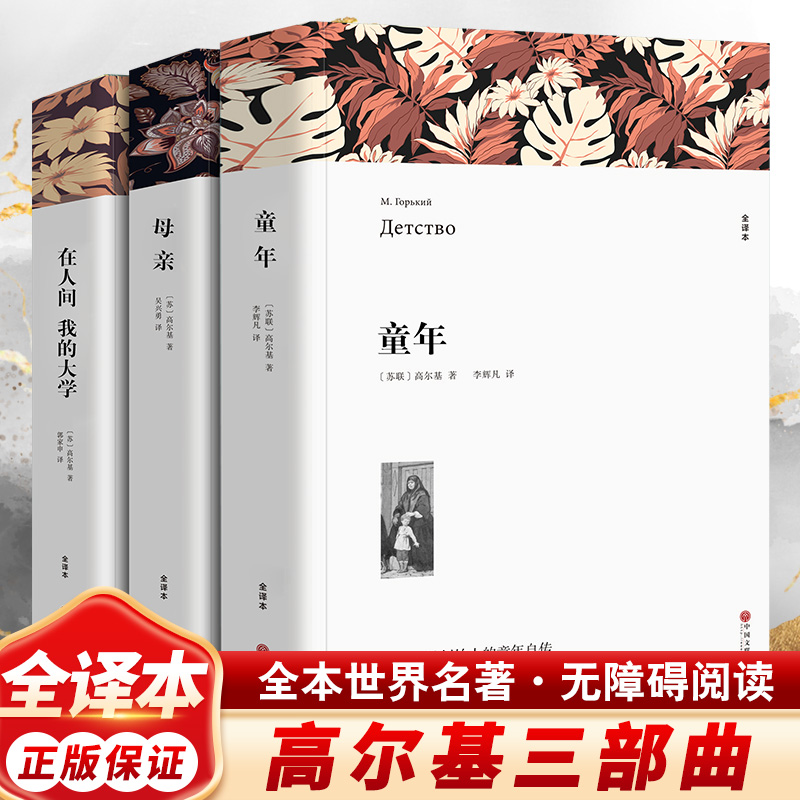 高尔基三部曲全译本平装版:童年+母亲+在人间我的大学 高尔基 初高中课外阅读世界名著经典故事外国小说正版书籍小说畅销书 书籍/杂志/报纸 世界名著 原图主图