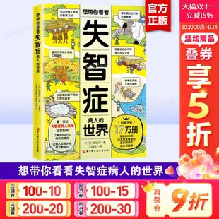 13个失智症世界 旅行故事 新华正版 世界 书籍 社 笕裕介著 北京科学技术出版 想带你看看失智症病人 44种身心障碍与148个日常问题