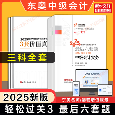 【押题试卷】东奥2025年中级会计师职称考试轻松过关3轻三最后六套题练习题册题库实务经济法财管 可搭历年真题轻一轻二轻四教材