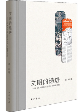 【新华文轩】文明的递进——从《不列颠百科全书》到维基百科 龚莉 正版书籍小说畅销书 新华书店旗舰店文轩官网 中华书局