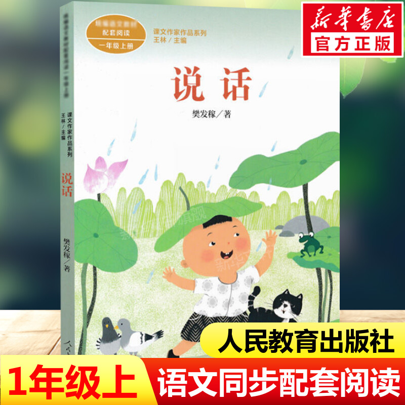 说话 樊发稼著 一年级上册语文教材书课文作家作品系列 必小学生课外同步配套推荐阅读书经典儿童文学正版书籍人民教育出版社