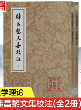 【新华文轩】韩昌黎文集校注(全2册) [唐]韩愈 正版书籍小说畅销书 新华书店旗舰店文轩官网 上海古籍出版社