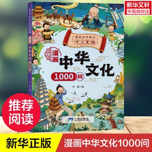 【新华文轩】漫画中华文化1000问 课堂内外知识考点集锦 儿童知识百科全书历史常识中国传统文化青少年课外读物古典文学书籍正版