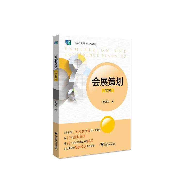 【新华文轩】会展策划（第四版） 华谦生 正版书籍 新华书店旗舰店文轩官网 浙江大学出版社