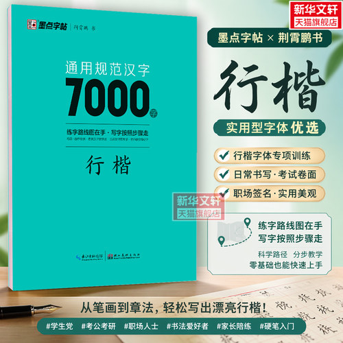 新华书店正版 学生常备字帖 文轩网