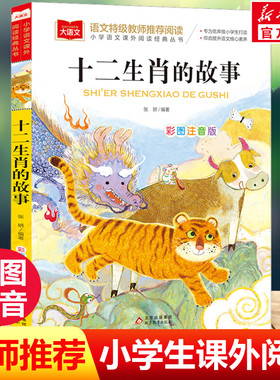 十二生肖的故事彩图注音版小学生一二三年级必课外阅读书老师推荐青少年读物儿童文学大语文系列中国古代传统故事民间神话传说正版