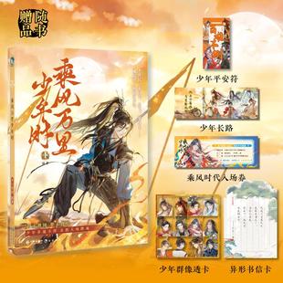 乘风万里少年时 古人很潮编著古人很潮MOOK系列热血少年篇章 李世民霍去病颜真卿历史人物小说 正版书籍