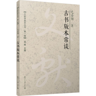 复旦大学出版 毛春翔 社 正版 新华书店旗舰店文轩官网 古书版 书籍 本常谈