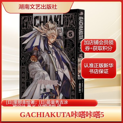 【首刷特典小卡+透卡x2+杯垫】GACHIAKUTA咔嗒咔嗒5 废渊战鬼 里那圭绘 简体中文版漫画实体书 新华文轩旗舰正版