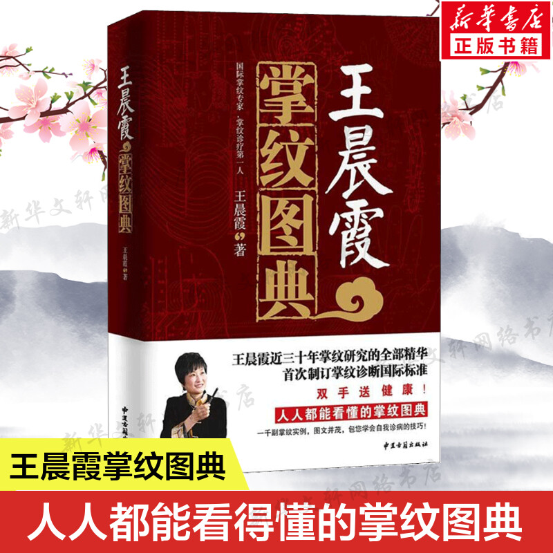 王晨霞掌纹图典 正版掌纹图解手诊书诊病教程书 诊病手诊书教程书籍