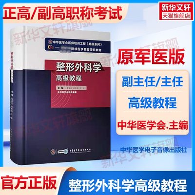 整形外科学高级教程 新版教材正高副高级职称神经内科副主任主任医师卫生专业技术资格考试指导用书习题模拟历年真题库