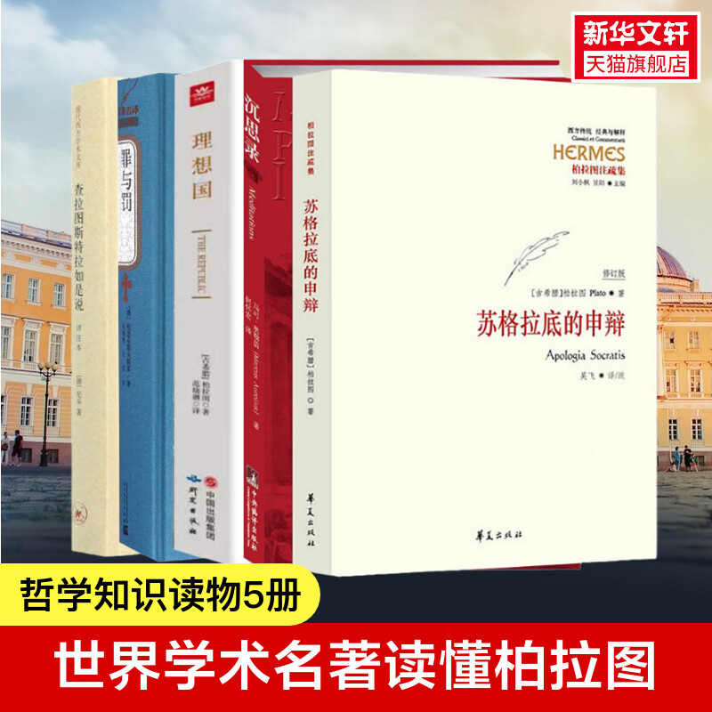 【5册】沉思录 +苏格拉底的申辩+罪与罚+理想国+查拉图斯特拉如是说 柏拉图 西方哲学史 苏格拉底对话申辩篇 正版书籍 新华书店