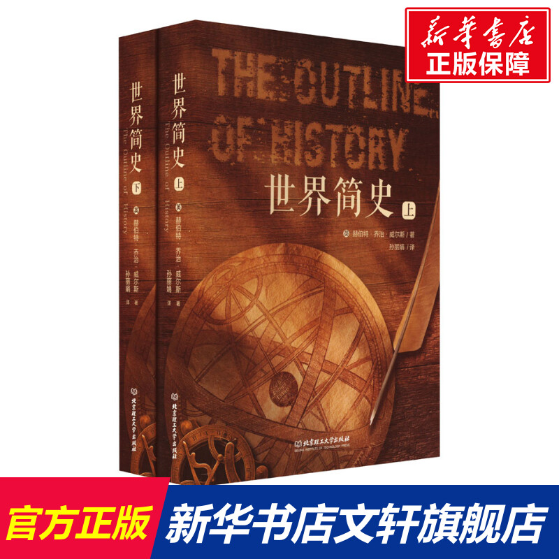 【新华文轩】世界简史(全2册)(英)赫伯特·乔治·威尔斯北京理工大学出版社正版书籍新华书店旗舰店文轩官网