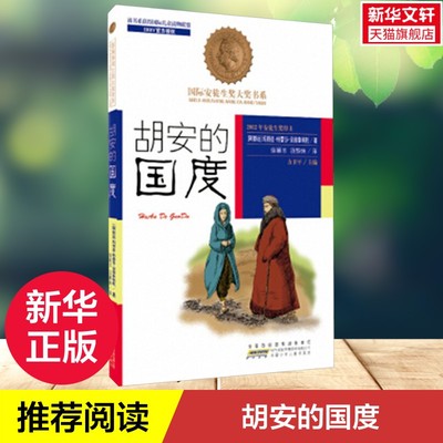 【新华文轩】靠前安徒生奖大奖书系•胡安的国度 玛丽亚··安德鲁埃托 正版书籍 新华书店旗舰店文轩官网 安徽少年儿童出版社