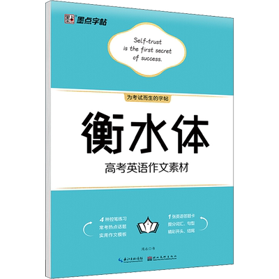 衡水体高考英语作文素材 周永  中小学生练字本硬笔书法字兴趣培养新华书店正版保障武汉市新新图书有限公司