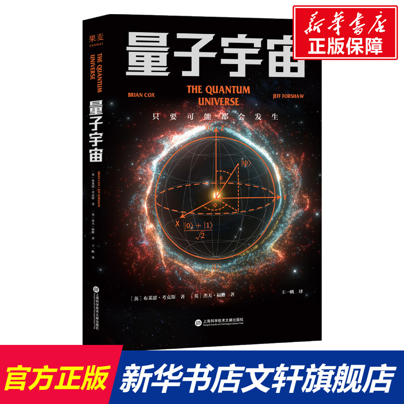 量子宇宙 科学可以这样看 量子力学书籍 量子力学入门 粒子宇宙大