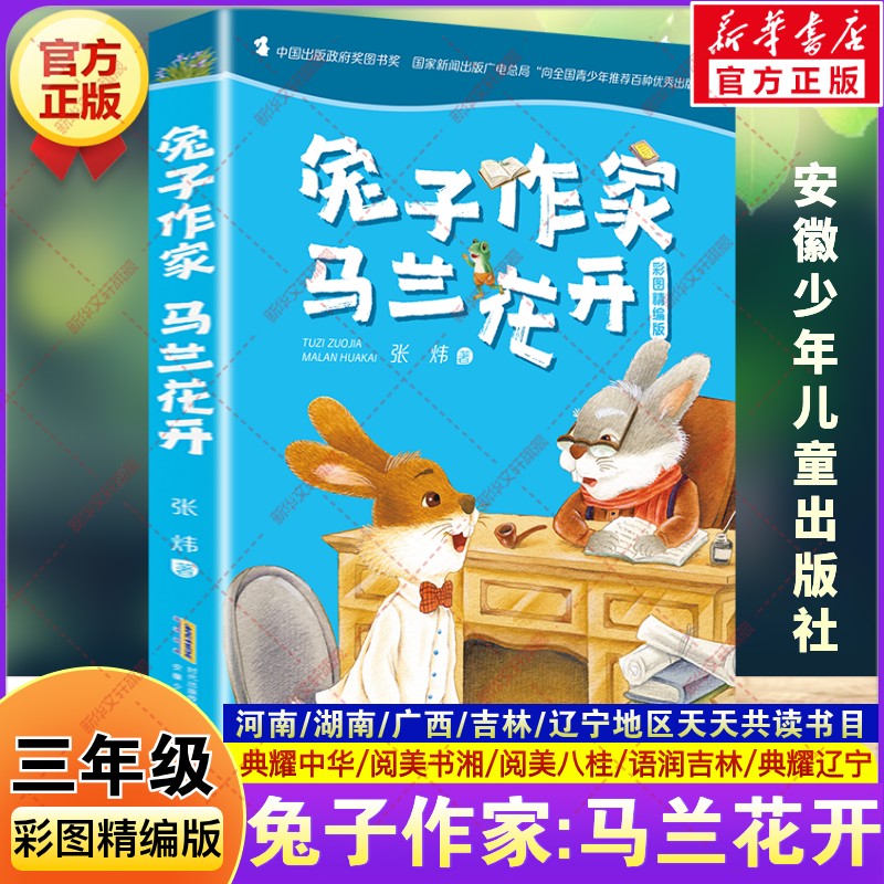 兔子作家马兰花开彩图精编版三年级秋季阅读书目河南典耀中华阅美书湘八桂张炜儿童文学小学生三年级必读课外书安徽少年儿童出版社