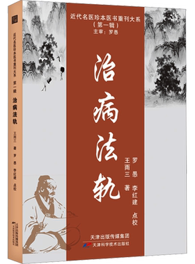 治病法轨 王雨三 正版书籍 新华书店旗舰店文轩官网 天津科学技术出版社
