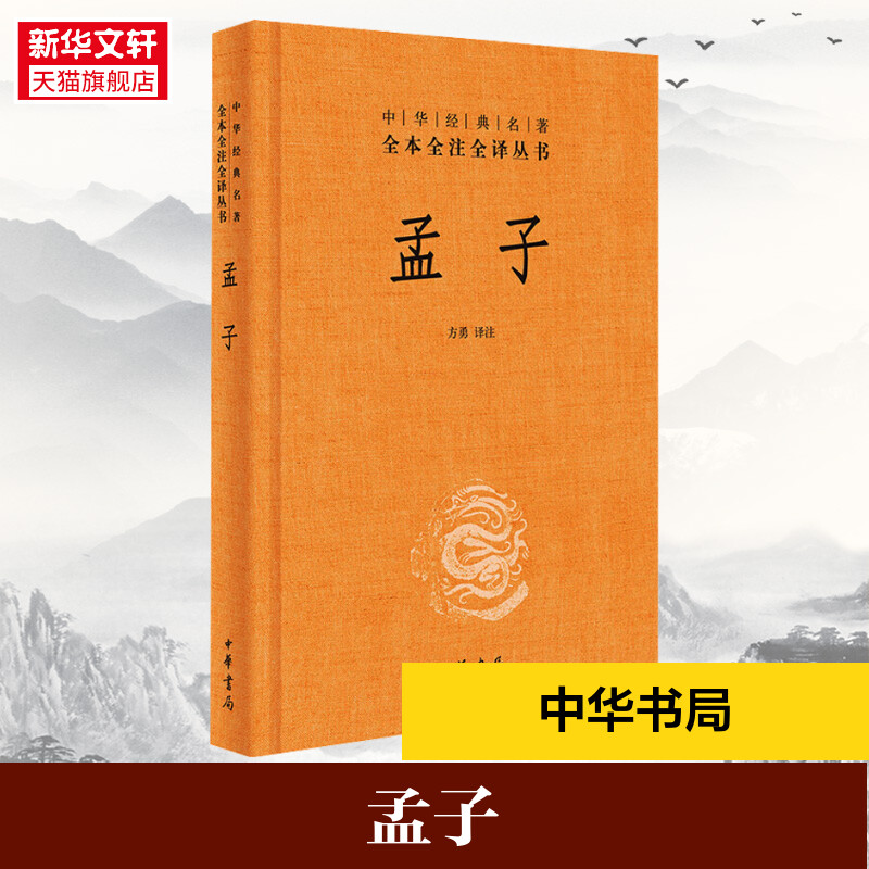 新华书店】孟子 精装 中华经典名著全本全注全译丛书 方勇译注 中国哲学 道德经老子庄子国学经典传统文化 正版书籍 中华书局