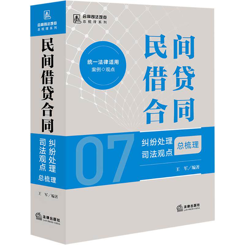 民间借贷合同纠纷处理司法观点总梳理 法律出版社 正版书籍 新华书店旗舰店文轩官网