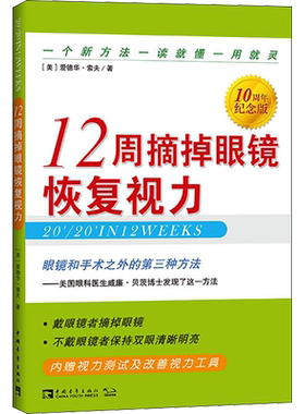 【新华文轩】12周摘掉眼镜恢复视力 10周年纪念版 (美)爱德华·索夫 著 王忆非 译 家庭保健普通大众家庭保健 中国青年出版社正版