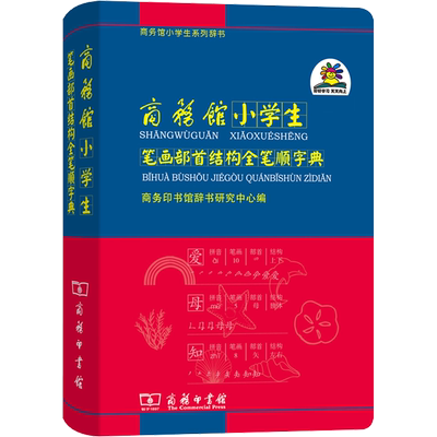 【新华文轩】商务馆小学生笔画部首结构全笔顺字典 正版书籍 新华书店旗舰店文轩官网 商务印书馆