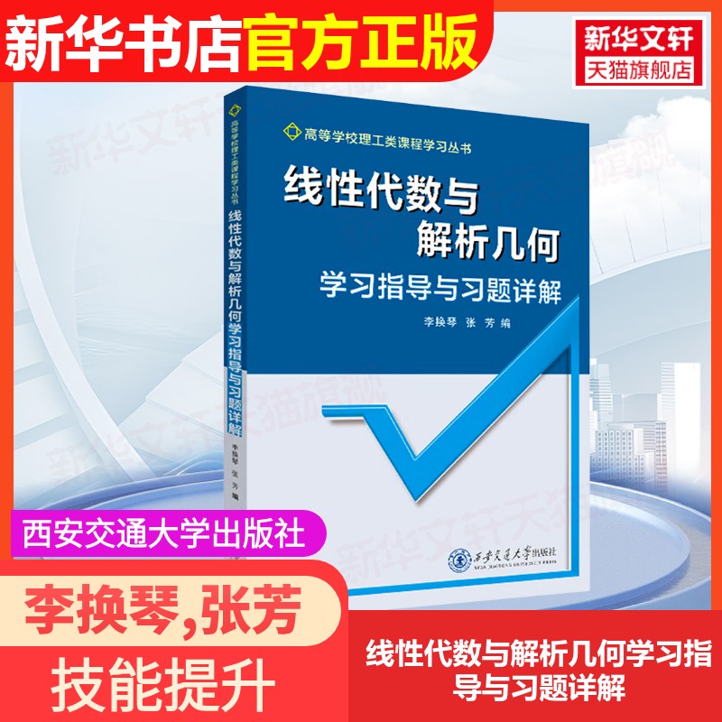 【官方正版】线性代数与解析几何学习指导与习题详解西安交通大学出版社李换琴,张芳 编大学教材9787569338577大学教材教材练习题