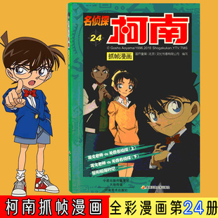 青山剛昌 名侦探柯南抓帧漫画24 侦探探案推理破案漫画故事工藤新一江户川柯南冒险少儿卡通动漫动画实体书中文简体 新华文轩