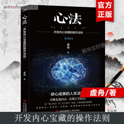 【新华文轩】心法 开发内心宝藏的操作法则 虚舟 青岛出版社 正版书籍 新华书店旗舰店文轩官网