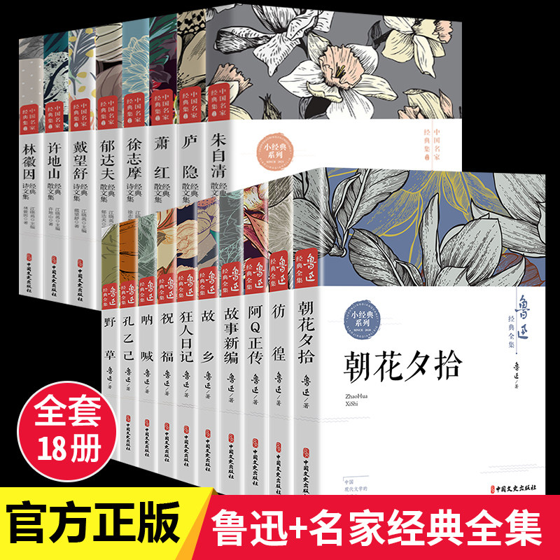 （全18册）鲁迅经典全集(全10册)+中国名家经典集(全8册) 鲁迅 正版书籍小说畅销书 新华书店旗舰店文轩官网 中国文史出版社属于什么档次？