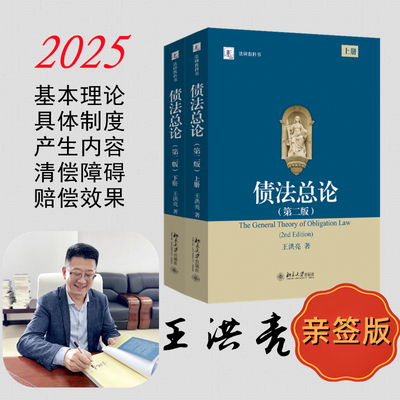 亲签版【官方新版】债法总论第二版上下册 王洪亮 北京大学出版社 法学研究教程 债务保全清偿替代损害法违约金定金 9787301359747