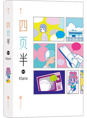 【新华文轩】四页半 网络人气漫画家Klaro短篇漫画作品集 奇幻幻想日常生活故事  后浪出版