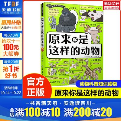 【新华文轩】原来你是这样的动物 奇妙图书馆 6~12岁儿童动物科普知识课外读物 98种动物1000个硬核知识点 别具一格的科普漫画